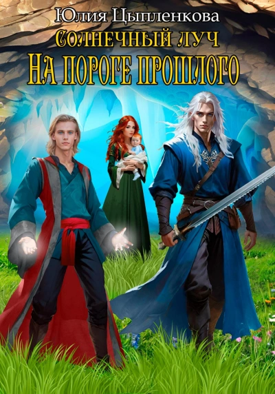 На пороге прошлого - Юлия Цыпленкова Слушать аудио книги онлайн без регистрации полностью бесплатно - knigavkarmane.net