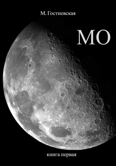 Мо - Марина Гостневская Слушать аудио книги онлайн без регистрации полностью бесплатно - knigavkarmane.net