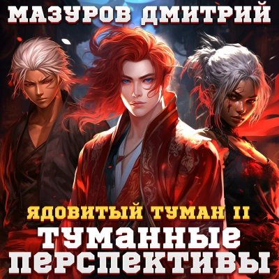 Туманные перспективы - Дмитрий Мазуров Слушать аудио книги онлайн без регистрации полностью бесплатно - knigavkarmane.net