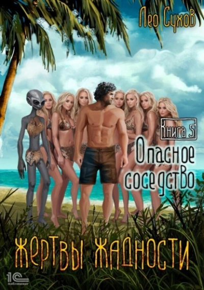 Опасное соседство - Лео Сухов Слушать аудио книги онлайн без регистрации полностью бесплатно - knigavkarmane.net