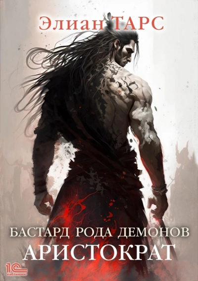 Аристократ - Элиан Тарс Слушать аудио книги онлайн без регистрации полностью бесплатно - knigavkarmane.net