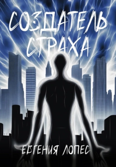 Создатель страха - Евгения Лопес Слушать аудио книги онлайн без регистрации полностью бесплатно - knigavkarmane.net