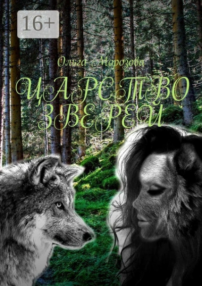 Царство зверей - Ольга Морозова Слушать аудио книги онлайн без регистрации полностью бесплатно - knigavkarmane.net