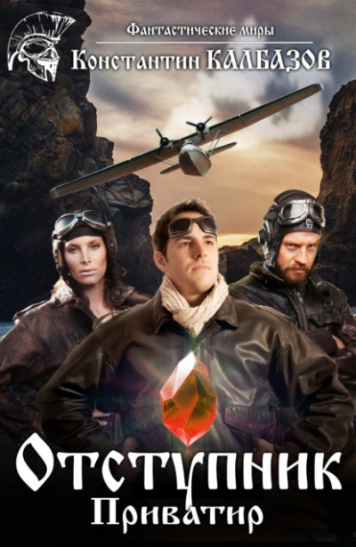 Приватир - Константин Калбазов Слушать аудио книги онлайн без регистрации полностью бесплатно - knigavkarmane.net