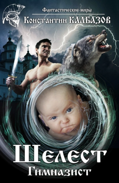 Гимназист - Константин Калбазов Слушать аудио книги онлайн без регистрации полностью бесплатно - knigavkarmane.net