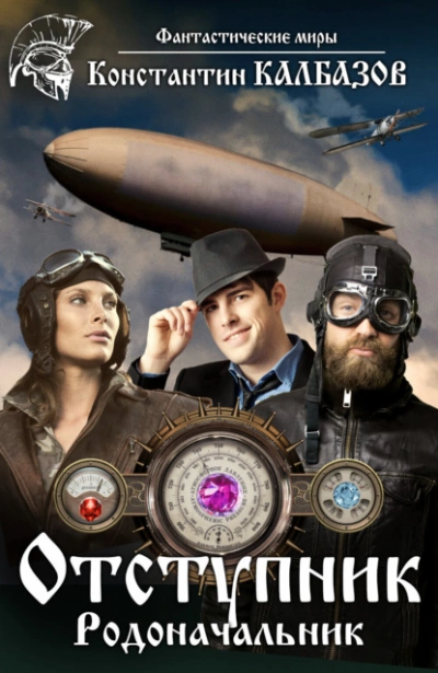 Родоначальник - Константин Калбазов Слушать аудио книги онлайн без регистрации полностью бесплатно - knigavkarmane.net