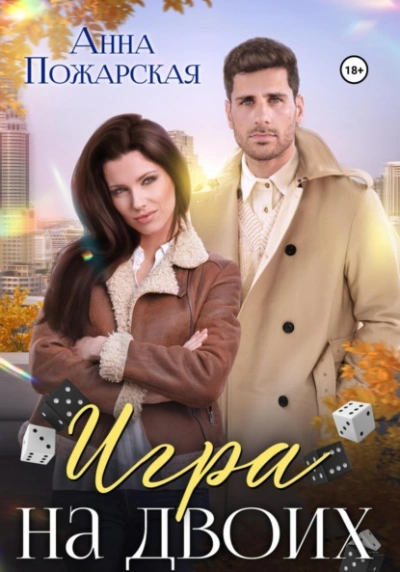 Игра на двоих - Анна Пожарская Слушать аудио книги онлайн без регистрации полностью бесплатно - knigavkarmane.net