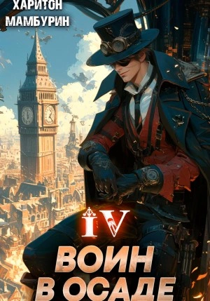 Воин в осаде - Харитон Мамбурин Слушать аудио книги онлайн без регистрации полностью бесплатно - knigavkarmane.net