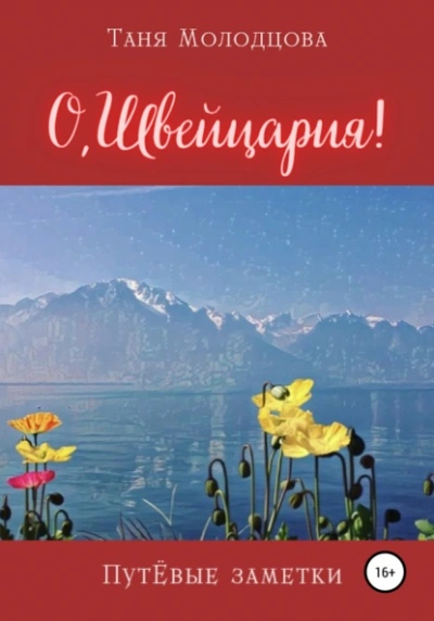 О, Швейцария! ПутЁвые заметки - Таня Молодцова Слушать аудио книги онлайн без регистрации полностью бесплатно - knigavkarmane.net