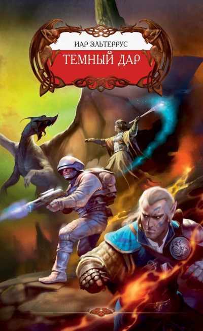 Тёмный Дар - Иар Эльтеррус Слушать аудио книги онлайн без регистрации полностью бесплатно - knigavkarmane.net
