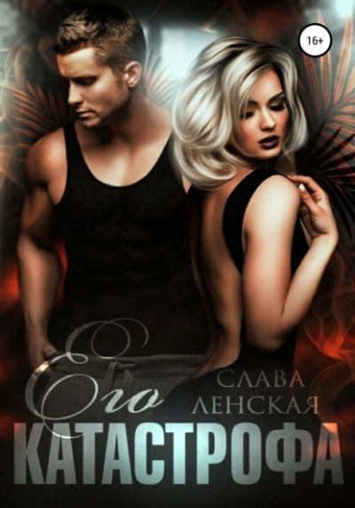 Его катастрофа - Слава Ленская Слушать аудио книги онлайн без регистрации полностью бесплатно - knigavkarmane.net