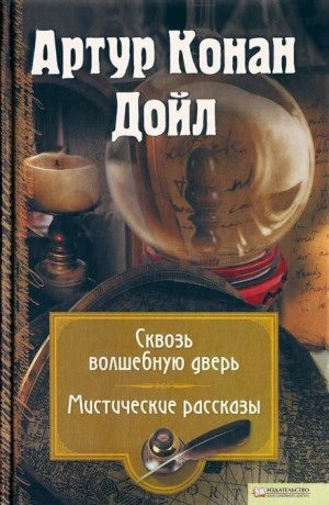 Кожаная воронка - Артур Конан Дойл Слушать аудио книги онлайн без регистрации полностью бесплатно - knigavkarmane.net