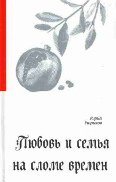 Любовь и семья на сломе времен - Юрий Рюриков Слушать аудио книги онлайн без регистрации полностью бесплатно - knigavkarmane.net