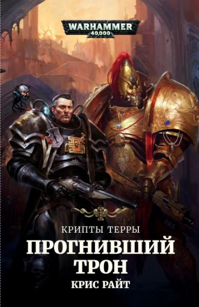 Warhammer 40000. Прогнивший Трон - Крис Райт Слушать аудио книги онлайн без регистрации полностью бесплатно - knigavkarmane.net