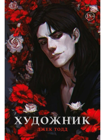 Художник - Джек Тодд Слушать аудио книги онлайн без регистрации полностью бесплатно - knigavkarmane.net