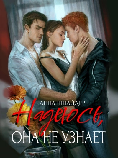 Надеюсь, она не узнает - Анна Шнайдер Слушать аудио книги онлайн без регистрации полностью бесплатно - knigavkarmane.net