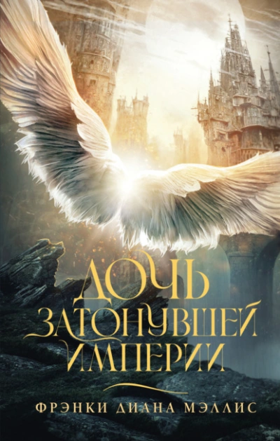 Дочь Затонувшей империи - Фрэнки Мэллис Слушать аудио книги онлайн без регистрации полностью бесплатно - knigavkarmane.net