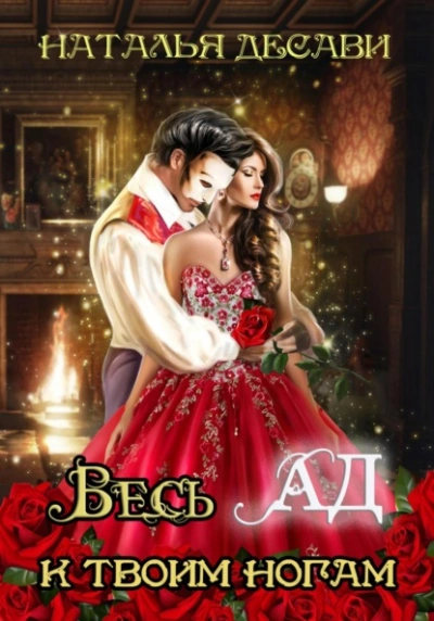 Весь Ад к твоим ногам - Наталья ДеСави Слушать аудио книги онлайн без регистрации полностью бесплатно - knigavkarmane.net