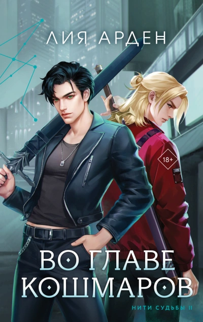 Во главе кошмаров - Лия Арден Слушать аудио книги онлайн без регистрации полностью бесплатно - knigavkarmane.net