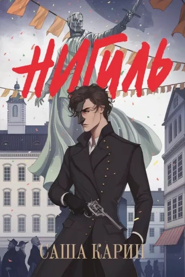 Нигиль - Саша Карин Слушать аудио книги онлайн без регистрации полностью бесплатно - knigavkarmane.net