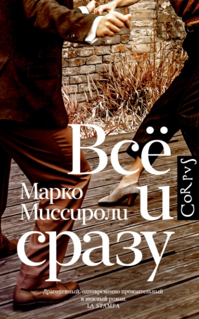 Всё и сразу - Марко Миссироли Слушать аудио книги онлайн без регистрации полностью бесплатно - knigavkarmane.net