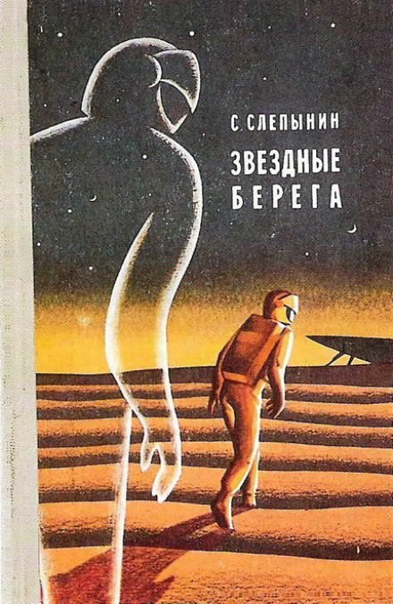 Звёздные берега - Семён Слепынин Слушать аудио книги онлайн без регистрации полностью бесплатно - knigavkarmane.net