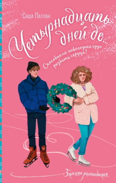 Четырнадцать дней до… - Саша Паулан Слушать аудио книги онлайн без регистрации полностью бесплатно - knigavkarmane.net