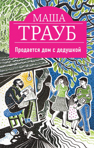 Продается дом с дедушкой - Маша Трауб Слушать аудио книги онлайн без регистрации полностью бесплатно - knigavkarmane.net