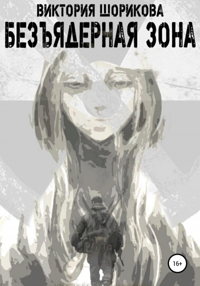 Безъядерная зона - Виктория Шорикова Слушать аудио книги онлайн без регистрации полностью бесплатно - knigavkarmane.net