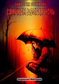Слишком долгая ночь - Виктория Шорикова Слушать аудио книги онлайн без регистрации полностью бесплатно - knigavkarmane.net