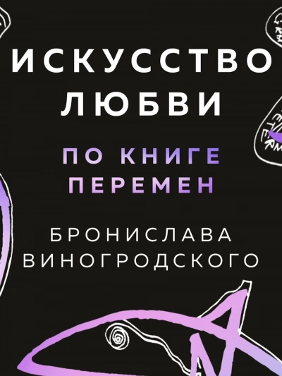 Искусство любви по Книге перемен - Бронислав Виногродский Слушать аудио книги онлайн без регистрации полностью бесплатно - knigavkarmane.net