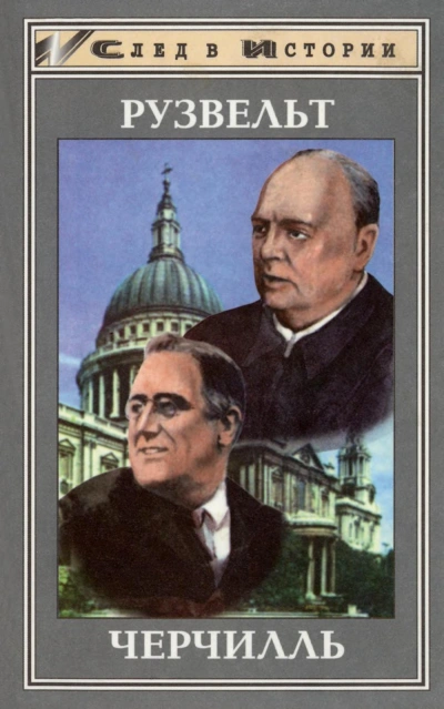 Франклин Рузвельт. Уинстон Черчилль - Детлеф Юнкер, Дитрих Айгнер Слушать аудио книги онлайн без регистрации полностью бесплатно - knigavkarmane.net