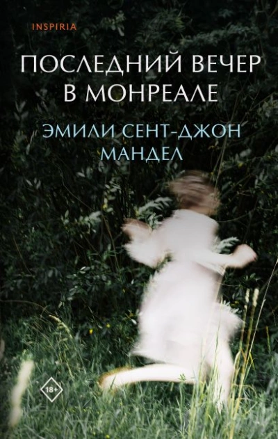 Последний вечер в Монреале - Сент-Джон Эмили Слушать аудио книги онлайн без регистрации полностью бесплатно - knigavkarmane.net