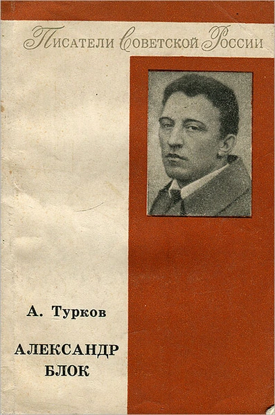 Александр Блок - Андрей Турков Слушать аудио книги онлайн без регистрации полностью бесплатно - knigavkarmane.net
