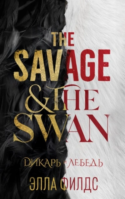 Дикарь и лебедь - Элла Филдс Слушать аудио книги онлайн без регистрации полностью бесплатно - knigavkarmane.net