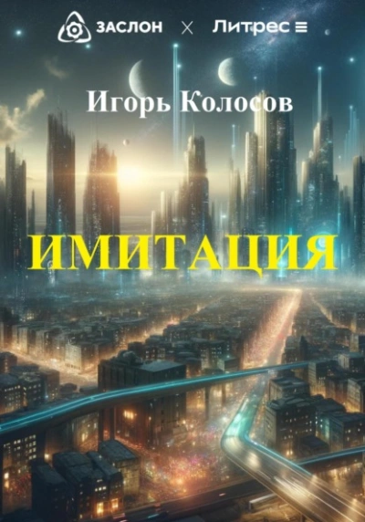 Имитация - Игорь Колосов Слушать аудио книги онлайн без регистрации полностью бесплатно - knigavkarmane.net