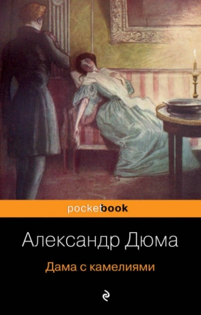 Дама с камелиями - Александр Дюма Слушать аудио книги онлайн без регистрации полностью бесплатно - knigavkarmane.net