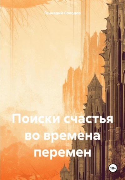 Поиски счастья во времена перемен - Геннадий Солодов Слушать аудио книги онлайн без регистрации полностью бесплатно - knigavkarmane.net