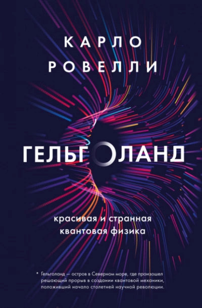 Гельголанд. Красивая и странная квантовая физика - Ровелли Карло Слушать аудио книги онлайн без регистрации полностью бесплатно - knigavkarmane.net