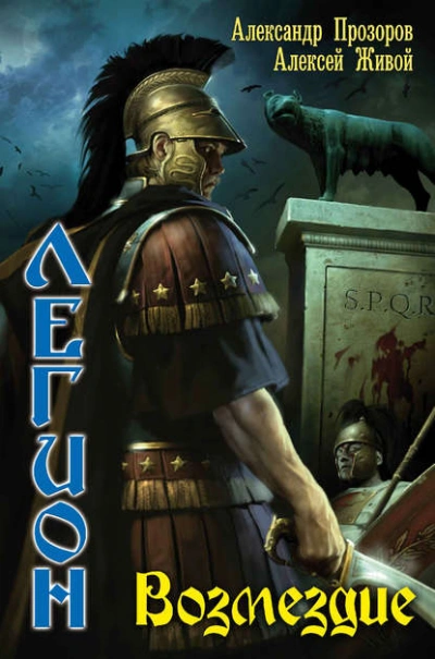 Возмездие - Александр Прозоров, Алексей Живой Слушать аудио книги онлайн без регистрации полностью бесплатно - knigavkarmane.net