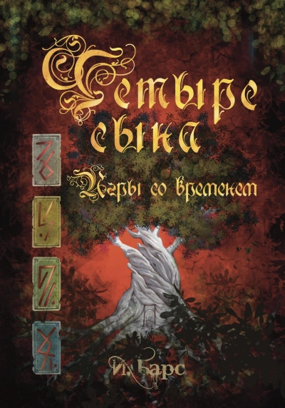 Игры со временем - И. Барс Слушать аудио книги онлайн без регистрации полностью бесплатно - knigavkarmane.net