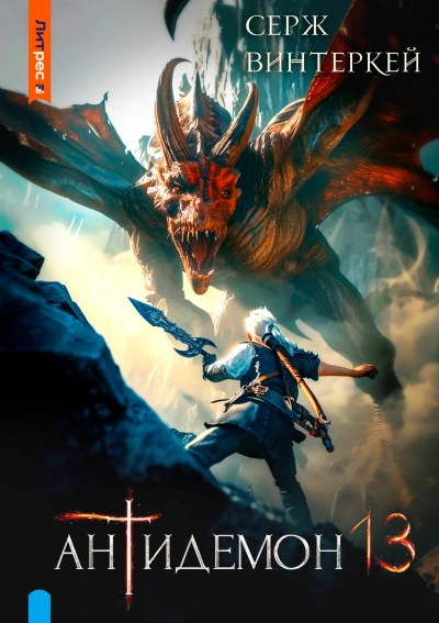 Антидемон 13 - Серж Винтеркей Слушать аудио книги онлайн без регистрации полностью бесплатно - knigavkarmane.net