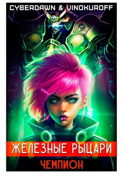 Чемпион - Юрий Винокуров Слушать аудио книги онлайн без регистрации полностью бесплатно - knigavkarmane.net