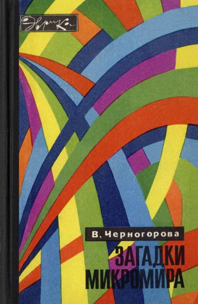 Загадки микромира - Вера Черногорова Слушать аудио книги онлайн без регистрации полностью бесплатно - knigavkarmane.net