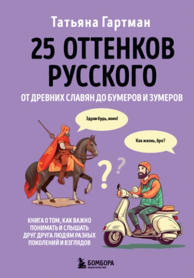 25 оттенков русского. От древних славян до бумеров и зумеров - Гартман Татьяна Слушать аудио книги онлайн без регистрации полностью бесплатно - knigavkarmane.net