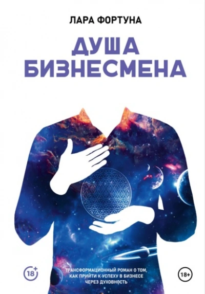Душа бизнесмена - Лара Фортуна Слушать аудио книги онлайн без регистрации полностью бесплатно - knigavkarmane.net