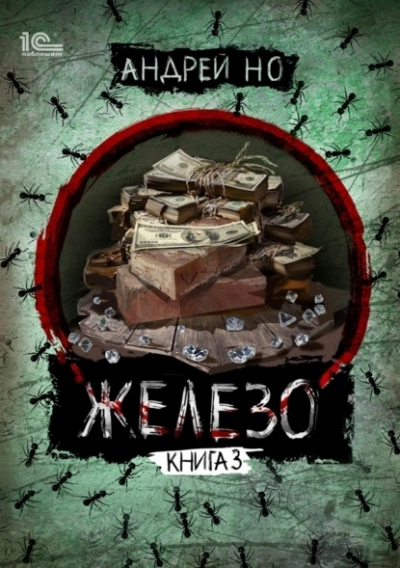 Порог плавления - Андрей Но Слушать аудио книги онлайн без регистрации полностью бесплатно - knigavkarmane.net