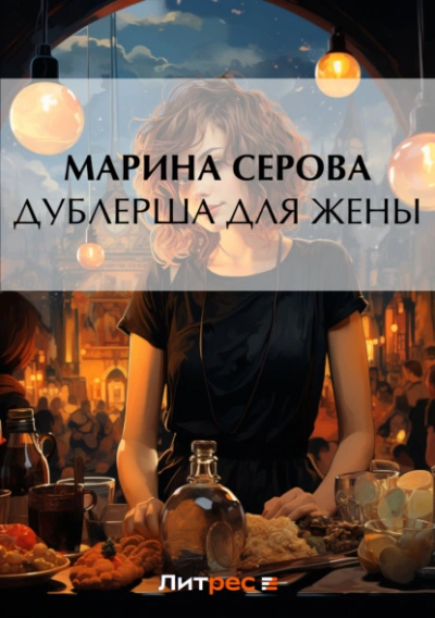 Дублерша для жены - Марина Серова Слушать аудио книги онлайн без регистрации полностью бесплатно - knigavkarmane.net