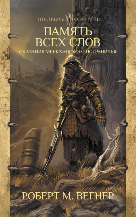 Память всех слов - Роберт М. Вегнер Слушать аудио книги онлайн без регистрации полностью бесплатно - knigavkarmane.net