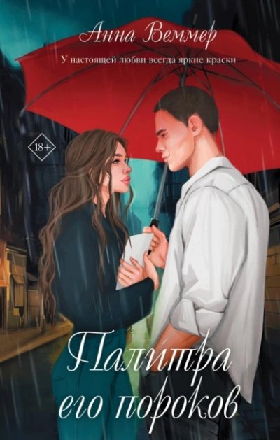 Палитра его пороков - Анна Веммер Слушать аудио книги онлайн без регистрации полностью бесплатно - knigavkarmane.net